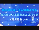 熱中症には…そんな事よりもカルピス２本買うとエコバッグ貰えるおっ★