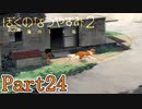脱走ケン Part24【ぼくのなつやすみ2】