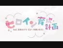 【書店員が歌ってみた】ヒロイン育成計画【Kai】