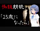 【CeVIO朗読】怪談「25歳になったら」【怖い話・不思議な話・都市伝説・人怖・実話怪談・恐怖体験】
