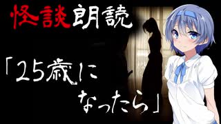 【CeVIO朗読】怪談「25歳になったら」【怖い話・不思議な話・都市伝説・人怖・実話怪談・恐怖体験】