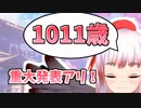 【大切な話】千羽黒乃(自称お姉さん系鴉天狗)が1011歳について語る！(表)【重大発表アリ】