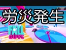 Fall Guys ゆっくり実況　その3