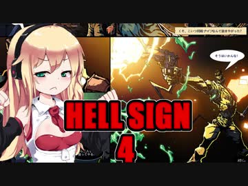 【HELL SIGN】 私達ハンターになります！#4 VOICEROID実況