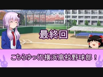 こちらゆっくり横浜高校野球部！最終回【パワプロ2018栄冠ナイン】