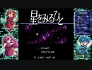 【ゆっくり実況】『星をみるひと』を自由奔放にやるひと 前編