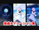 【FGOW】チュートリアル＋序幕「プロローグ」 楽曲集＆ナレーション集（操作なし）【Fate/Grand Order Waltz in the MOONLIGHT/LOSTROOM】