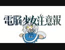 電脳少女注意報 Short ver.
