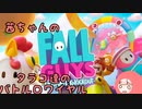 【Fall Guys】茜ちゃんのタラコ達のバトルロワイアル