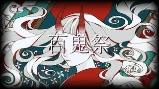 [低音男子が]百鬼祭歌ってみたver.ねるま