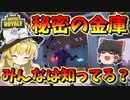 【フォートナイト】カードキー無しで開けれる秘密の金庫があるってみんなは知ってた！？　その464【ゆっくり実況】【Fortnite】