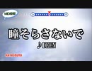 瞳そらさないで DEEN スタンダードカラオケ(リアル風演奏)