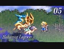 【実況】ほな、竜育てるで【バハムートラグーン】　その5