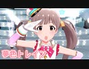 夢色トレイン　～ミラクル・レイルウェイ～
