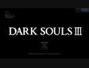 【実況】死ぬたび倍速ダークソウル3　パート１