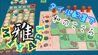 フクハナのボードゲーム紹介 No.461『MIYABI』