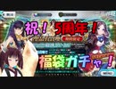【FGO/ガチャ】5周年記念年代別福袋で未所持サーヴァント狙うぞ！【VOICEROID実況】