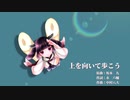 【AIきりたんカバー】上を向いて歩こう【NEUTRINO】Extra版