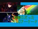 直撮りだったFGOアーケード　その16　