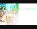 【初音ミク】あした天気になあれ【オリジナル】