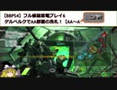 【BBPS4】フル修羅紫電プレイ6_ゲルベルクでAA部屋の洗礼！【AA～Aランク戦】
