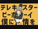 【卯月†】テレキャスタービーボーイ歌ってみた【シリウス】