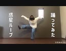 【さやかぽてと】惑星ループ【踊ってみた】