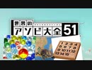 【実況】世界中のアナログゲームが大集結！学んであそぼう！　#24