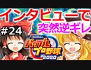 【ゆっくり実況】#24 霊夢、プロ野球選手になります！【パワプロ2020】【マイライフ】[PS4][eBASEBALLパワフルプロ野球 2020][野球ゲーム] ゲーム実況