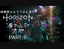 田舎狩人とララさん達のHZD 凍てついた大地 PART-9
