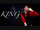 【UK】KING を踊ってみた【オリジナル振付】