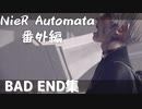【NieR Automata番外編】バッドエンドF～Zまで