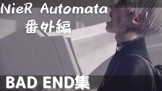 【NieR Automata番外編】バッドエンドF～Zまで