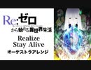 【リゼロ】Realize・Stay Alive オーケストラアレンジ【Re:ゼロから始める異世界生活】