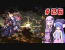 【VOICEROID実況】ゆかりとウナのロマサガ３リマスター　part２６