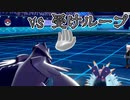 【ポケモン剣盾】vs受けループ！陰鳥と陰星の最終決戦！
