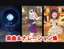 【FGOW】第一幕「エチュード」 楽曲集＆ナレーション集（操作なし）【Fate/Grand Order Waltz in the MOONLIGHT/LOSTROOM】