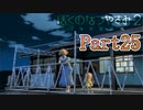 ボク君子供のフリしてる説 Part25【ぼくのなつやすみ2】