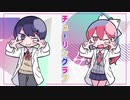 【初コラボ】*チューリングラブ*歌ってみた【おはぎちゃん×あすてーる】