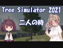 【Tree Simulator 2021】二人の時