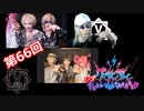 グラビティ【V援隊】TV放送 第66回