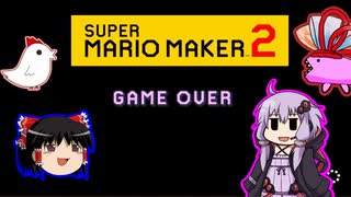 【ゆっくり＆ゆかり】マリオメーカー 2 part4-EX