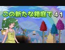 【ゆっくり実況プレイ】この新たな箱庭で part41【Terraria1.4】