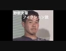 野獣先輩フィクション説