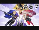 【ゆっくり＆VOICEROID実況】ファイアーエムブレム風花雪月　Part37