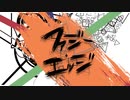 ファジーエッジ / 重音テト