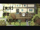 【実況】偶弦~人形の糸~　パート5「弦君と再会、・・・そして喪失」