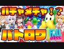 【ゆっくり実況プレイ】話題のバトロワ！ハチャメチャなゲームで面白すぎ！【フォールガイズ／Fall Guys】