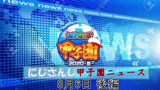 にじさんじ甲子園ニュース8月6日後編【にじさんじ切り抜き】