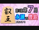 【将棋解説】9分で見る！第5期叡王戦第7局 永瀬vs豊島